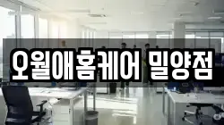 오월애홈케어 밀양점