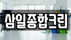 경상남도 창녕군 청소,입주청소,사무실청소,에어컨청소,특수청소,상가청소,거주청소,유품정리