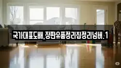국가대표도배,장판유품정리집정리넘버.1