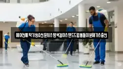 경상남도 창녕군 성산면 청소,입주청소,사무실청소,에어컨청소,특수청소,상가청소,거주청소,유품정리