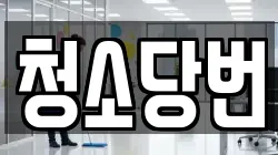 청소당번