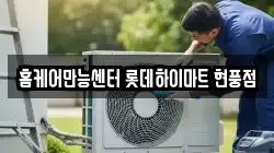 홈케어만능센터 롯데하이마트 현풍점