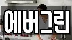 에버그린