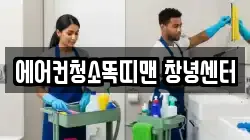 에어컨청소똑띠맨 창녕센터