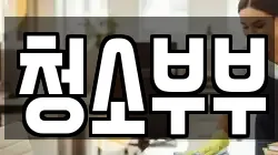 청소부부