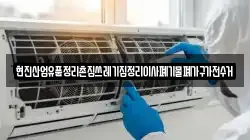 현진산업유품정리촌집쓰레기집정리이사폐기물폐가구가전수거