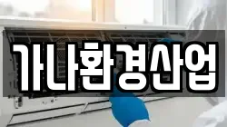 가나환경산업