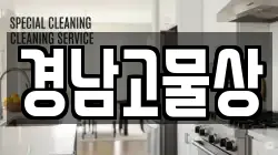 경남고물상