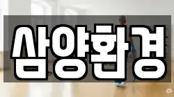 삼양환경