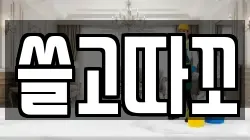 쓸고따꼬