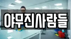 야무진사람들