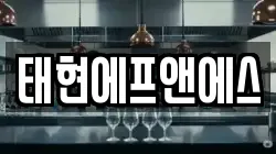 태현에프앤에스