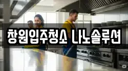 창원입주청소 나노솔루션