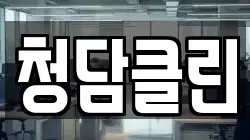 청담클린