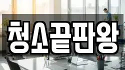 청소끝판왕