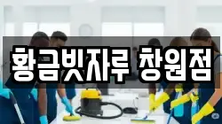 황금빗자루 창원점