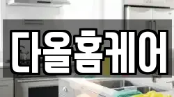 다올홈케어