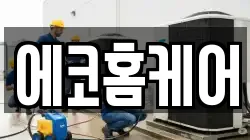 에코홈케어