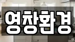 영창환경
