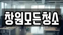 창원모든청소