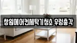 경상남도 창원시 마산합포구 교방동 청소,입주청소,사무실청소,에어컨청소,특수청소,상가청소,거주청소,유품정리