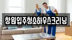 창원입주청소하우스크리닝