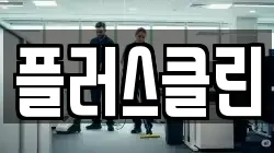 플러스클린