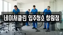 네이처클린 입주청소 창원점