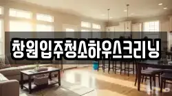 창원입주청소하우스크리닝