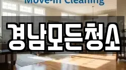 경남모든청소