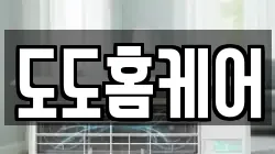 도도홈케어