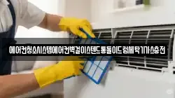 에어컨청소시스템에어컨벽걸이스텐드통돌이드럼세탁기가스충전
