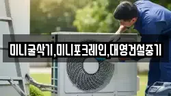 미니굴삭기,미니포크레인,대영건설중기