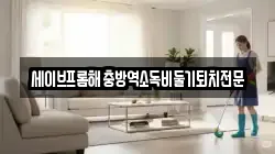 세이브프롬해충방역소독비둘기퇴치전문