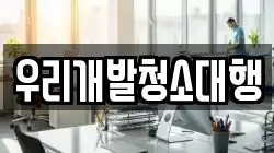경상남도 창원시 마산합포구 남성동 청소,입주청소,사무실청소,에어컨청소,특수청소,상가청소,거주청소,유품정리