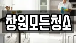 창원모든청소