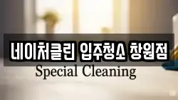네이처클린 입주청소 창원점