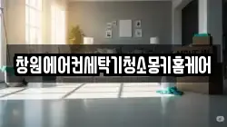 창원에어컨세탁기청소몽키홈케어