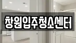 창원입주청소센터