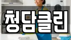 청담클린