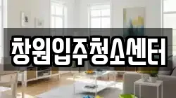 창원입주청소센터