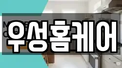 우성홈케어