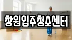 창원입주청소센터