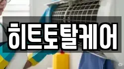 히트토탈케어