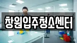 창원입주청소센터