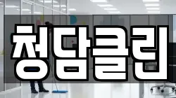 청담클린