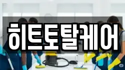 히트토탈케어