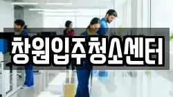 창원입주청소센터