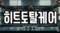 히트토탈케어