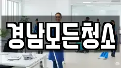 경남모든청소